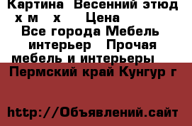 	 Картина “Весенний этюд“х.м 34х29 › Цена ­ 4 500 - Все города Мебель, интерьер » Прочая мебель и интерьеры   . Пермский край,Кунгур г.